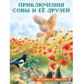 Фото товара - ИсторииСоСмыслом Приключения совы и ее друзей (Арт.30681), (Фламинго, 2024), Обл, c.16