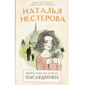 Фото товара - МеждуНамиДевочками Нестерова Н.Н. Жребий праведных грешниц Кн.4 Наследники, (АСТ, 2025), 7Б, c.352