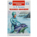 Фото товара - ВнеклассноеЧтение Беляев А.Р. Человек-амфибия, (Умка, 2023), 7Бц, c.224