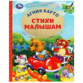 Фото товара - ЛюбимаяКлассика Барто А. Стихи малышам, (Умка, 2022), 7Бц, c.96