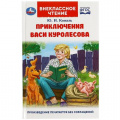 Фото товара - ВнеклассноеЧтение Приключения Васи Куролесова, (Умка, 2022), 7Бц, c.128