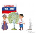 Фото товара - 5943700 НаборЭлементовДляОформления "Наша Родина-Россия!" (3шт., вырубка, настольный), (ИмперияПоздр)