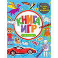 Фото товара - КнигаИгр Только для мальчиков (с наклейками), (Проф-Пресс, 2022), Обл, c.48