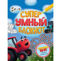 Фото товара - Суперумный блокнот. Тракор Вик и веселые головоломки, (Проф-Пресс, 2023), Обл, c.64