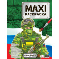 Фото товара - МаксиРаскраска Наша армия, (Проф-Пресс, 2023), Обл, c.42