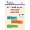 Маленькое фото товара - ШкольныйСправочникФГОС Русский язык. Орфография, синтаксис, пунктуация 5-9кл (сост.Леонова Н.Е.) (3-е изд), (ВАКО, 2025), Обл, c.64. Вариант №1