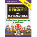 Фото товара - 5000ЗадачФГОС Кузнецова М.И. Тренировочные примеры по математике 2-3кл. Табличное умножение и деление, (Экзамен, 2026), Обл, c.24