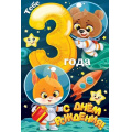 Маленькое фото товара - 58976 С Днем рождения! 3 года (текст, детская), (ОткрытаяПланета). Вариант №1