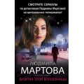 Фото товара - ДетективныеРоманы-м Мартова Л. Визитка злой волшебницы, (Эксмо, 2023), Обл, c.352