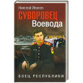 Фото товара - Иванов Н.Ф. Суворовец Воевода. Боец республики, (Вече, 2023), 7Б, c.304