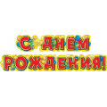 Фото товара - 071470 Гирлянда "С Днем рождения!" (длина 1м 60см, Динозаврики, детская), (МирПоздр)