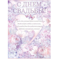 Фото товара - 84833 Плакат "С днем Свадьбы!" (А2, текст), (ОткрытаяПланета)