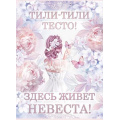 Фото товара - 84832 Плакат "Тили-тили-тесто! Здесь живет невеста!" (А2, текст), (ОткрытаяПланета)