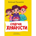 Маленькое фото товара - МояБиблиотека Русинова Е.А. Сундучок храбрости, (Проф-Пресс, 2023), 7Бц, c.96. Вариант №1