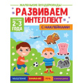 Фото товара - МаленькиеВундеркинды Развиваем интеллект (+наклейки) (от 2 до 3 лет), (Проф-Пресс, 2023), Обл, c.36