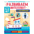 Фото товара - МаленькиеВундеркинды Развиваем интеллект (+наклейки) (от 4 до 5 лет), (Проф-Пресс, 2023), Обл, c.36
