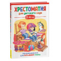 Фото товара - ХрестоматияДляДетскогоСада Младшая группа (от 2 до 4 лет), (Росмэн/Росмэн-Пресс, 2023), 7Бц, c.192