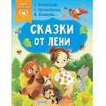 Маленькое фото товара - СказкиВПомощьРодителям Сказки от лени (сборник) (Успенский Э.Н.,Прокофьева С.Л.,Немцова Н.Л. и др.), (АСТ,Малыш, 2023), Обл, c.64. Вариант №1