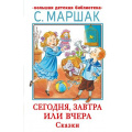 Маленькое фото товара - БольшаяДетскаяБиблиотека Маршак С.Я. Сегодня, завтра или вчера. Сказки, (АСТ, 2023), 7Бц, c.416. Вариант №1