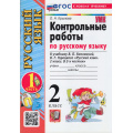 Маленькое фото товара - ФГОС Крылова О.Н. Контрольные работы по Русскому языку 2кл (Ч.1/2) (к учеб. Канакиной В.П.,Горецкого В.Г.) (33-е изд.,перераб.и доп), (Экзамен, 2026), Обл, c.80. Вариант №1