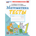 Фото товара - ФГОС Погорелова Н.Ю. Тесты по Математике 1кл (к учеб. Моро М.И.), (Экзамен, 2024), Обл, c.64