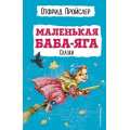 Фото товара - ДетскаяБиблиотека Пройслер О. Маленькая Баба-Яга. Сказки, (Эксмо,Детство, 2023), 7Бц, c.336