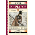 Маленькое фото товара - ШкольноеЧтение Гончаров И.А. Обыкновенная история, (АСТ, 2023), 7Б, c.384. Вариант №1