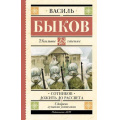 Фото товара - ШкольноеЧтение Быков В.В. Сотников. Дожить до рассвета, (АСТ, 2023), 7Б, c.320