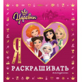 Фото товара - Царевны Я люблю раскрашивать (м/ф), (Эксмо,Детство, 2023), Обл, c.128