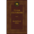 Фото товара - МироваяКлассика Одоевцева И. На берегах Невы, (Азбука,АзбукаАттикус, 2023), 7Б, c.448