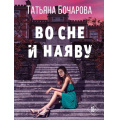 Фото товара - ДетективСильныхСтрастей-м Бочарова Т.А. Во сне и наяву, (Эксмо, 2023), Обл, c.384