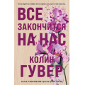 Фото товара - Гувер К. Все закончится на нас, (Эксмо, 2025), Обл, c.384