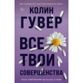 Фото товара - Гувер К. Все твои совершенства, (Эксмо, 2023), Обл, c.352