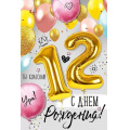 Фото товара - 1483600 С Днем рождения! 12 (открытка, текст, блестки, детская), (ИмперияПоздр)