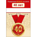 Фото товара - 151101963 Медаль металлическая "С Юбилеем! 40" (d=56мм, на ленте), (Хорошо)