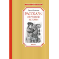 Фото товара - ЧтениеЛучшееУчение Алексеев С. Рассказы из русской истории, (Махаон,АзбукаАттикус, 2024), 7Б, c.128