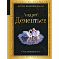 Фото товара - ЗолотаяКоллекцияПоэзии Дементьев А.Д. Стихотворения (м/ф), (Эксмо, 2024), 7Б, c.352