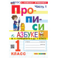 Маленькое фото товара - ФГОС Козлова М.А. Прописи 1кл. Ч.1 (к учеб. Горецкого В.Г. Азбука) (18-е изд.,перераб.и доп.), (Экзамен, 2026), Обл, c.32. Вариант №1