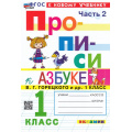 Фото товара - ФГОС Козлова М.А. Прописи 1кл. Ч.2 (к учеб. Горецкого В.Г. Азбука) (16-е изд.,перераб.и доп.), (Экзамен, 2025), Обл, c.32