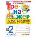 Фото товара - ФГОС Погорелова Н.Ю. Тренажер по математике 2кл (к учеб. Моро М.И.) (17-е изд.,перераб.и доп.), (Экзамен, 2026), Обл, c.64