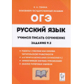Фото товара - ОГЭ Русский язык. Учимся писать сочинение. Задание 9.3 (Сенина Н.А.) (16862), (Легион, 2023), Обл, c.112