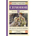 Фото товара - ШкольноеЧтение Симонов К.М. Двадцать дней без войны, (АСТ, 2025), 7Б, c.288