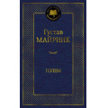 Фото товара - МироваяКлассика Майринк Г. Голем, (Азбука,АзбукаАттикус, 2023), 7Б, c.320