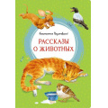 Фото товара - ЯркаяЛенточка Паустовский К. Рассказы о животных, (Махаон,АзбукаАттикус, 2023), Инт, c.128