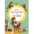 Маленькое фото товара - ЯркаяЛенточка Толстой Л.Н. Рассказы и сказки, (Махаон,АзбукаАттикус, 2022), Инт, c.128. Вариант №1