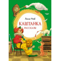 Фото товара - ЯркаяЛенточка Чехов А.П. Каштанка. Рассказы, (Махаон,АзбукаАттикус, 2022), Инт, c.112