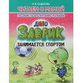 Маленькое фото товара - ЧитаемСМамой Сидорова И.В. Заврик занимается спортом. Пособие по воспитанию малышей, (Кузьма,Принтбук, 2023), Обл, c.10. Вариант №1