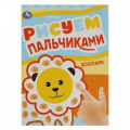 Фото товара - РисуемПальчиками Зоопарк (А4), (Умка, 2023), Обл, c.8