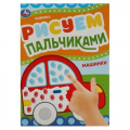 Маленькое фото товара - РисуемПальчиками Машинки (А4), (Умка, 2023), Обл, c.8. Вариант №1