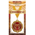 Фото товара - 1МДЛ095 Медаль металлическая "С Юбилеем! 60" (d=80мм, на ленте), (АВ-Принт)